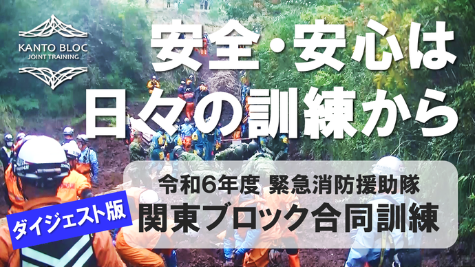 関東ブロック合同訓練記録動画ダイジェスト版バナー（外部リンク・新しいウィンドウで開きます）