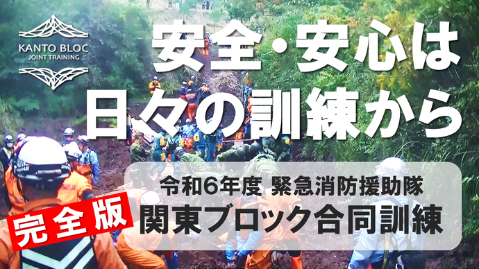 関東ブロック合同訓練記録動画完全版バナー（外部リンク・新しいウィンドウで開きます）