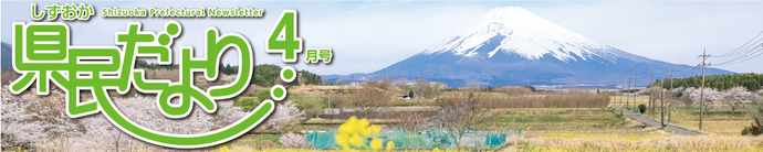 県民だより4月号