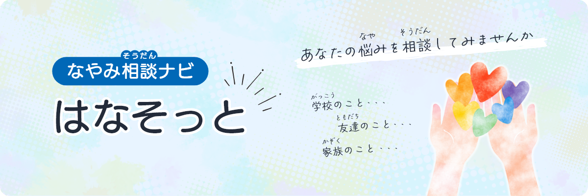 なやみ相談ナビ　はなそっと　あなたの悩みを相談してみませんか　学校のこと、友達のこと、家族のこと