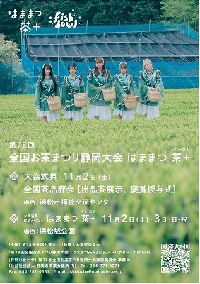 第78回全国お茶まつりフライヤー 茶畑にフィッシュボールの5人がこちらを向いて立っている写真が使われている