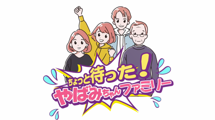 ちょっと待った！やばみちゃんファミリーのタイトル画面
