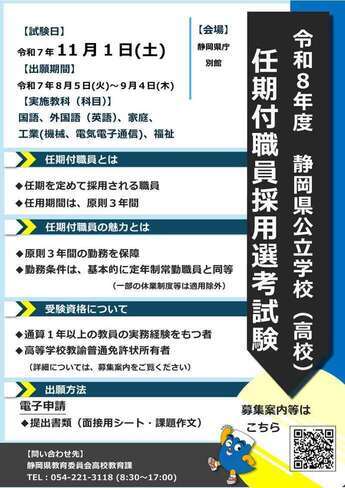 静岡県公立高等学校任期付職員採用選考試験　募集チラシ