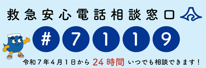 救急安心電話相談窓口＃7119