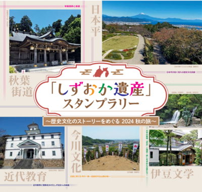 画像:しずおか遺産をたどるスタンプラリー