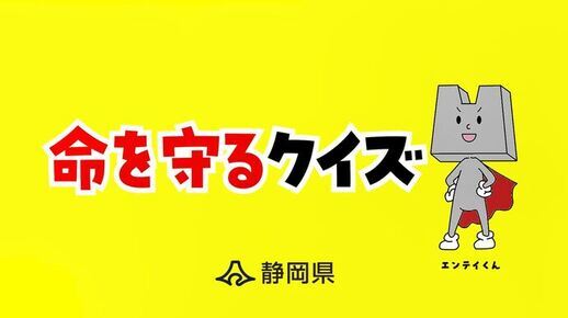 命を守るクイズ