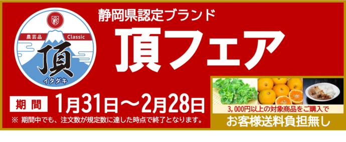 JAふじ伊豆「頂」フェア