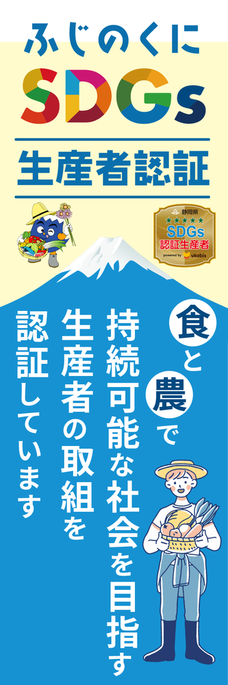「ふじのくにSDGs生産者認証」のぼり