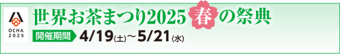 世界お茶まつり2025 春の祭典