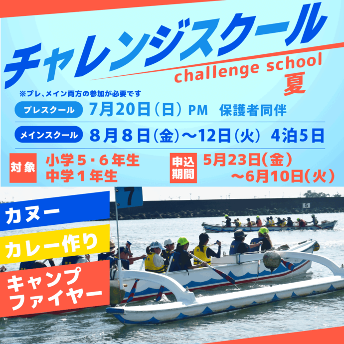 チャレンジスクール夏の広報写真