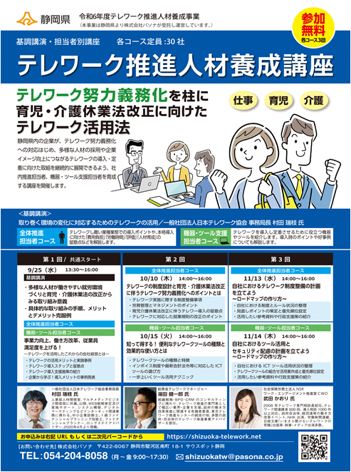 写真：令和5年度テレワーク推進人材養成講座チラシ