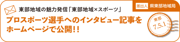 プロスポーツ選手へのインタビュー記事をホームページで公開!!
