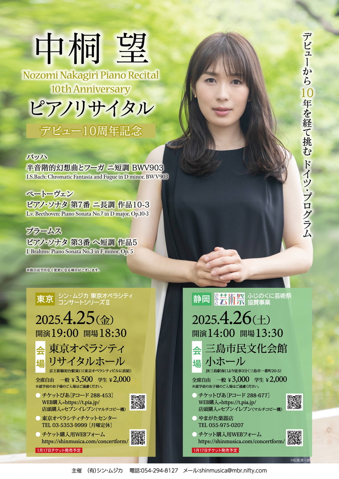 中桐望ピアノリサイタル ～デビュー10周年記念～