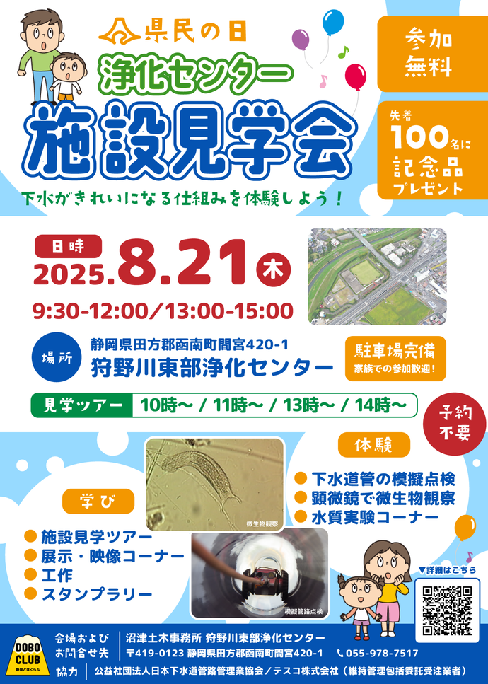 令和7年度狩野川東部浄化センター施設見学会（県民の日）