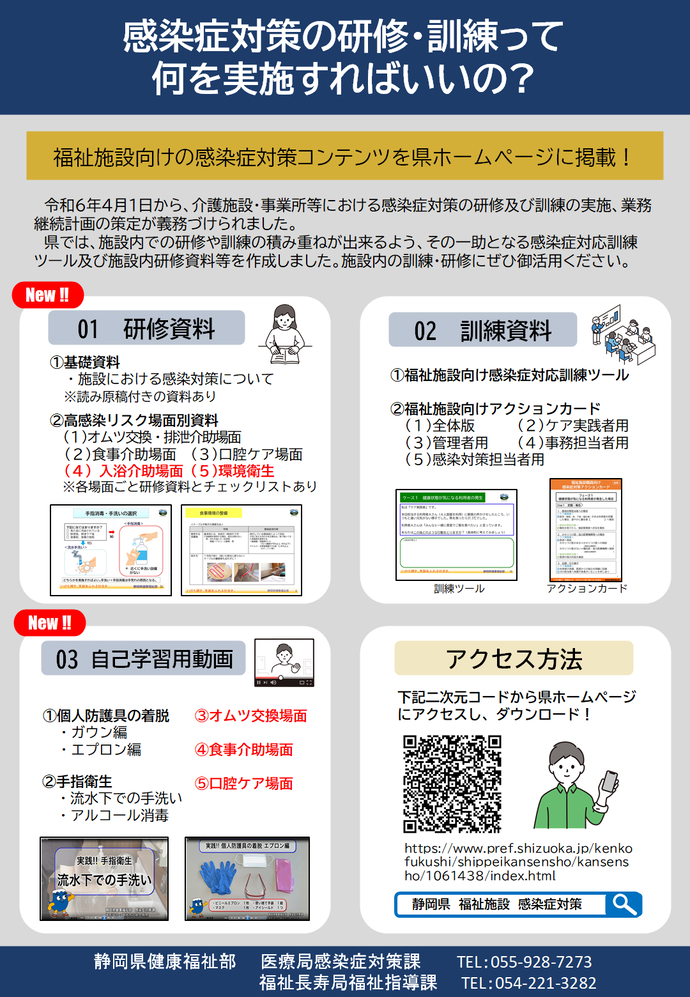 静岡県感染症対策コンテンツのチラシ