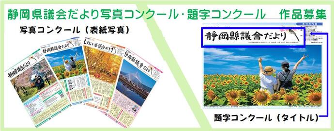 静岡県議会だより写真コンクールおよび題字コンクールの作品を募集します