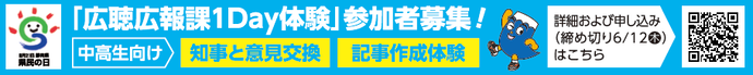 「広聴広報課1Day体験」参加者募集！