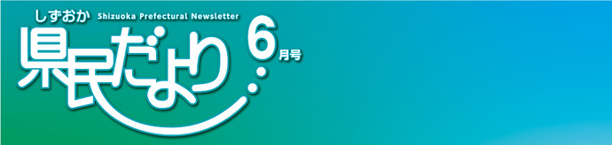 県民だより6月号