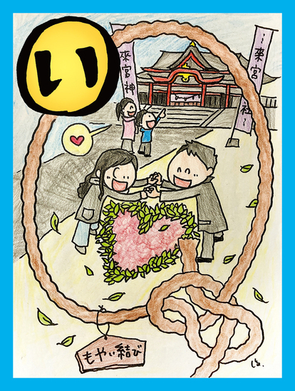 「い」