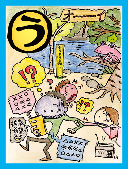 「う」