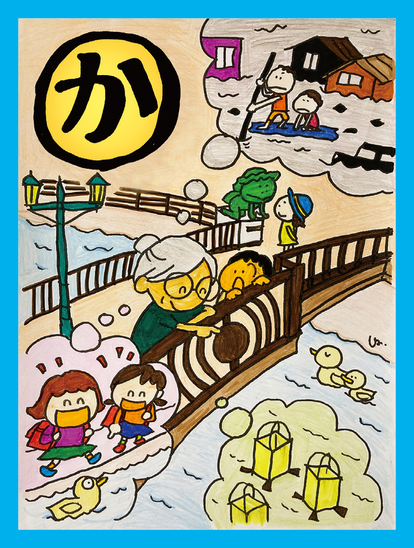 かっぱ橋まるちゃん遊んだ巴川 語り継がんや七夕豪雨