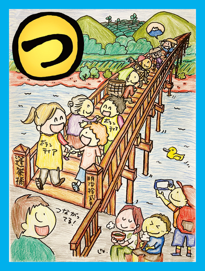 世界一長い木の橋蓬莱橋 繋ごう笑顔のボランティア