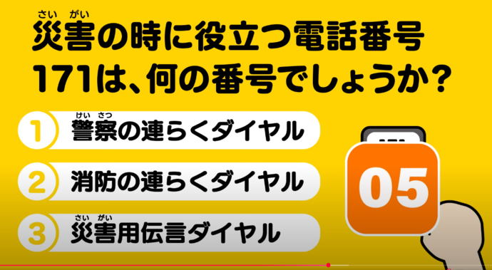 災害ダイヤル171