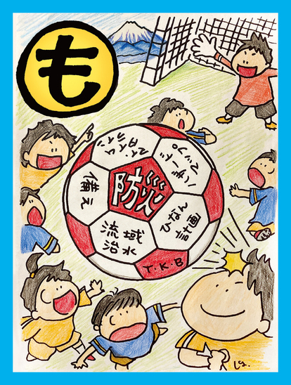 サッカー王国ここから始まる少年団 物ごごろ付いたら身近に防災