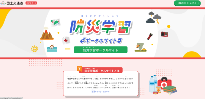 国土交通省 防災ポータルサイト