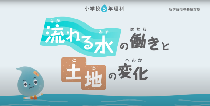 流れる水の動きと土地の変化