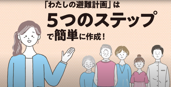 私の避難計画