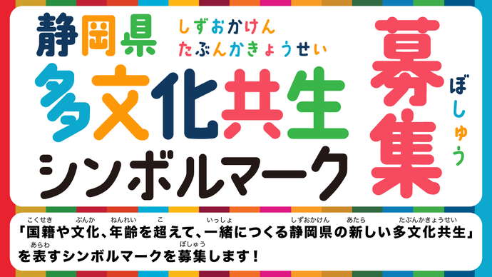 静岡県多文化共生課シンボルマーク募集