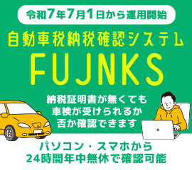 静岡県自動車税納税確認システム（FUJNKS）（外部リンク・新しいウィンドウで開きます）