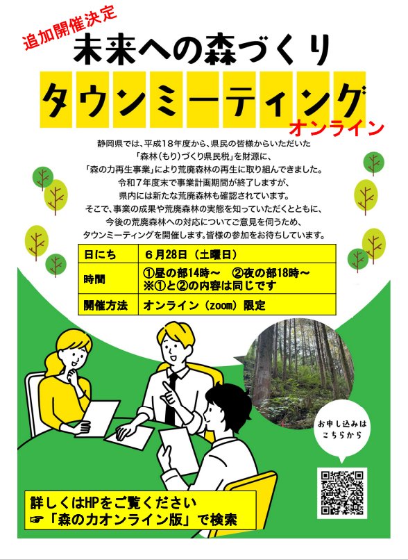 未来への森づくりタウンミーティング（オンライン）追加開催決定のチラシ