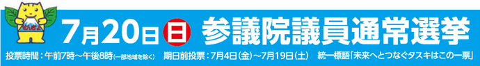 7月20日（日曜日）参議院議員通常選挙