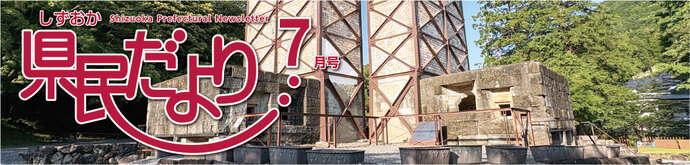 県民だより7月号