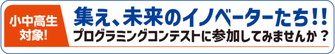 集え、未来のイノベーターたち!!