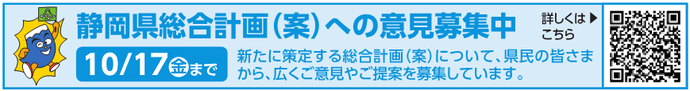 静岡県総合計画（案）への意見募集中　10月17日（金曜日）まで