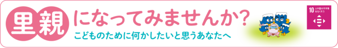 里親になりませんか？こどものために何かしたいと思うあなたへ