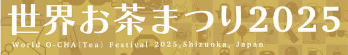 世界お茶まつり2025　秋の祭典