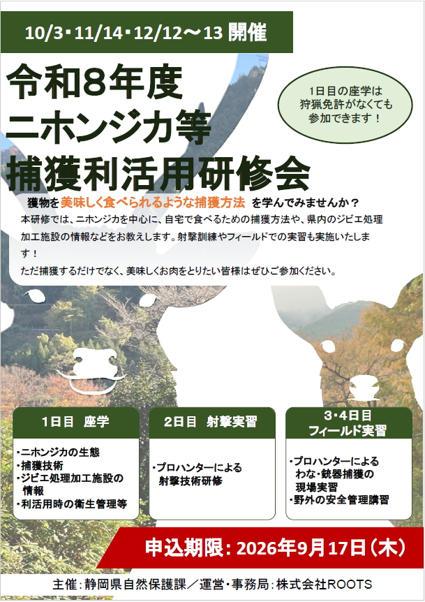 ニホンジカ等捕獲・利活用研修を開催します