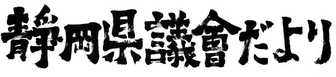 静岡県議会だより第131号題字