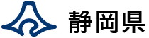 静岡県公式ホームページ