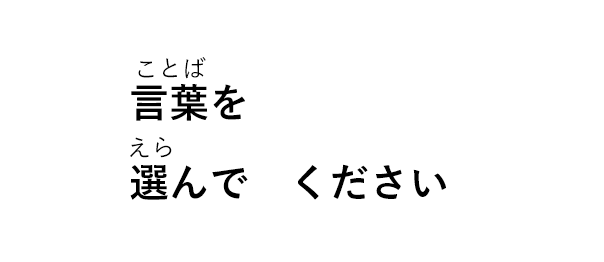 言葉を　 選んでください