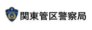 関東管区警察局（外部リンク・新しいウィンドウで開きます）