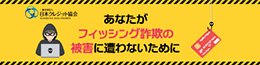 あなたがフィッシング詐欺の被害に遭わないために（外部リンク・新しいウィンドウで開きます）