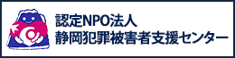 NPO法人静岡犯罪被害者支援センター