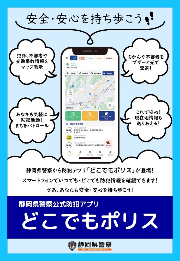 ポスター：静岡県警察防犯アプリ「どこでもポリス」