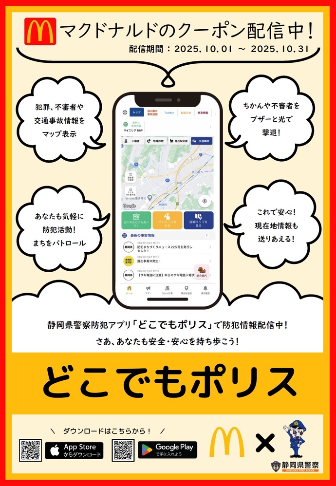 ポスター：静岡県警察防犯アプリ「どこでもポリス」