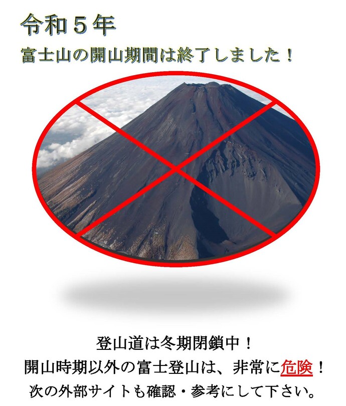 画像：富士山開山期間終了